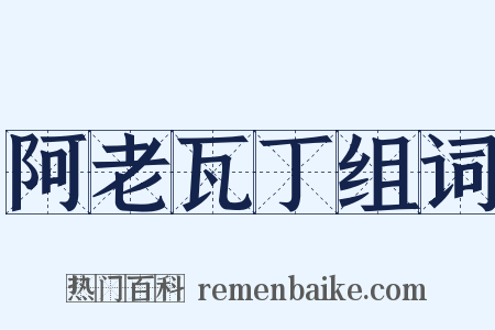 阿老瓦丁组词是什么意思的图片